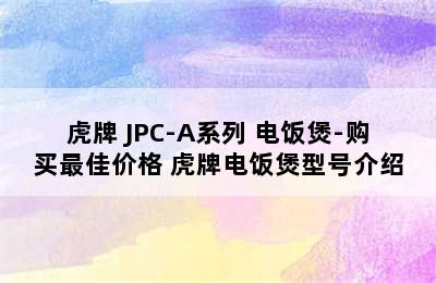 TIGER/虎牌 JPC-A系列 电饭煲-购买最佳价格 虎牌电饭煲型号介绍